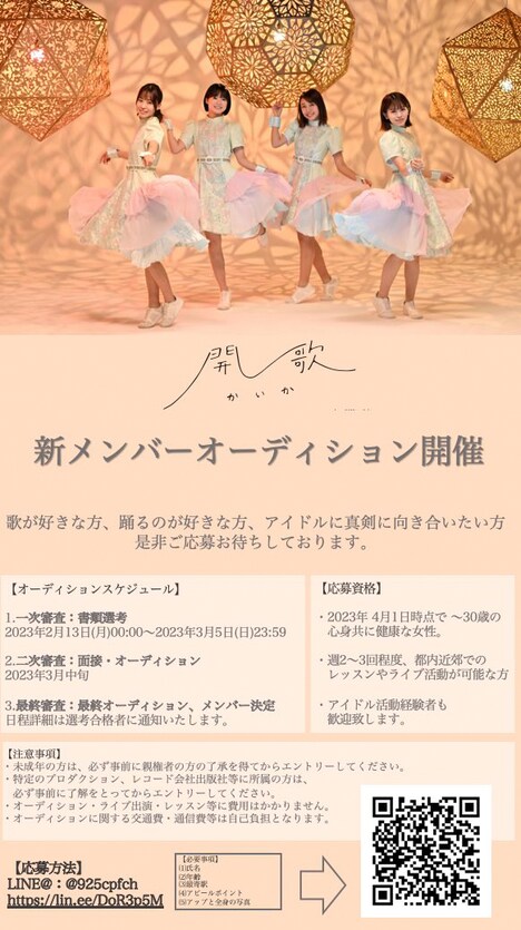 開歌-かいか- 新メンバーオーディションの告知画像。
