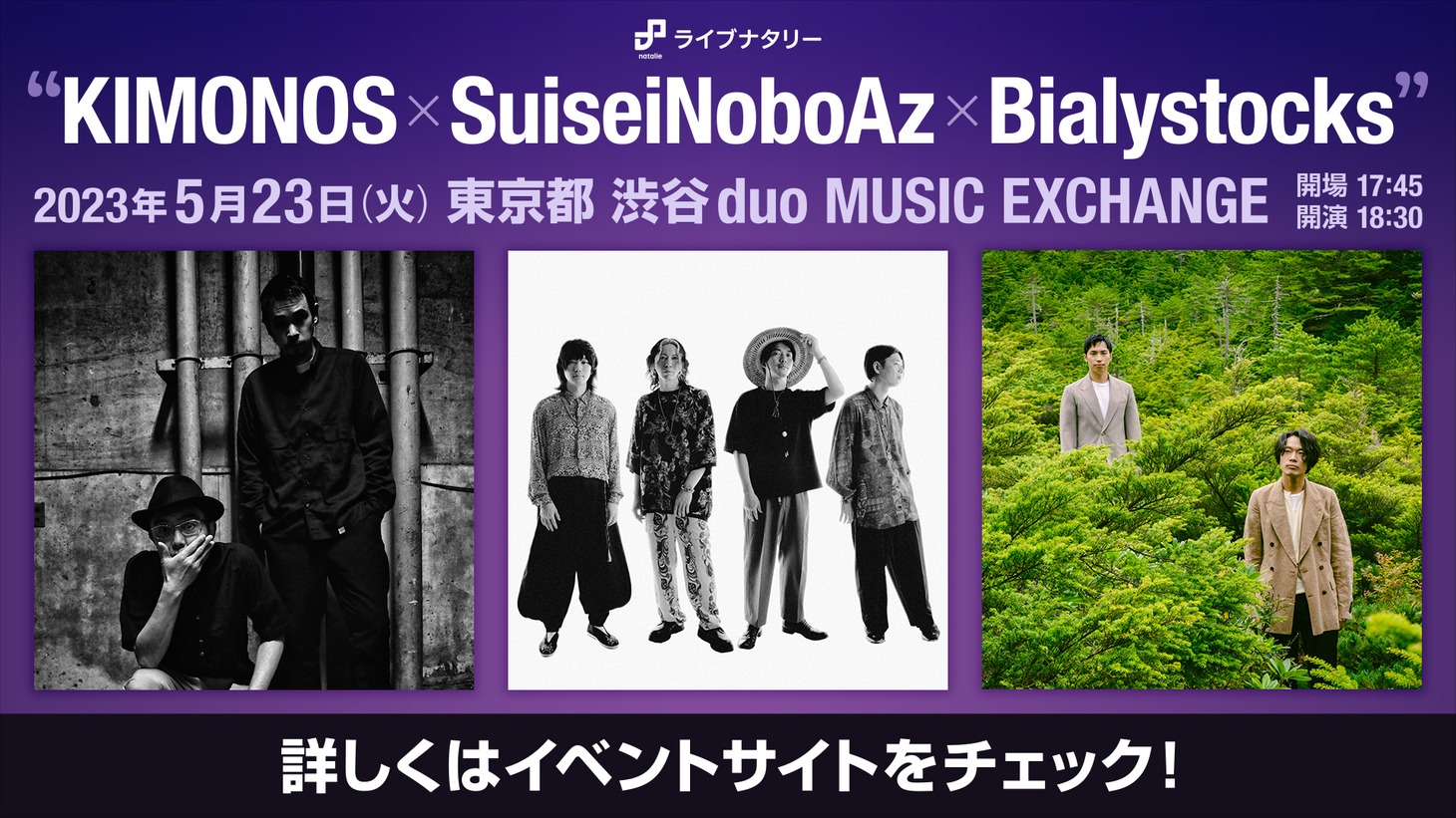 「ライブナタリー “KIMONOS × SuiseiNoboAz × Bialystocks”」告知画像