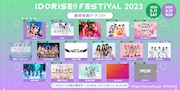 「IDORISE!! FESTIVAL」最終発表でPIGGSら16組追加、総勢152組出揃う