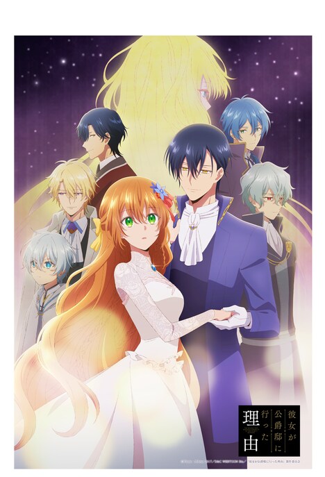 アニメ「彼女が公爵邸に行った理由」キービジュアル (c)Whale・Milcha 2017／D＆C WEBTOON Biz／「彼女が公爵邸に行った理由」製作委員会