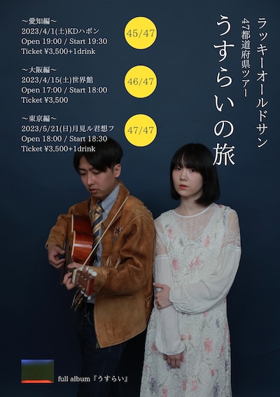 ラッキーオールドサン「うすらいの旅」告知ビジュアル