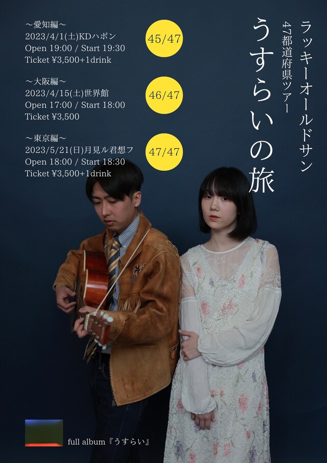 ラッキーオールドサン「うすらいの旅」告知ビジュアル