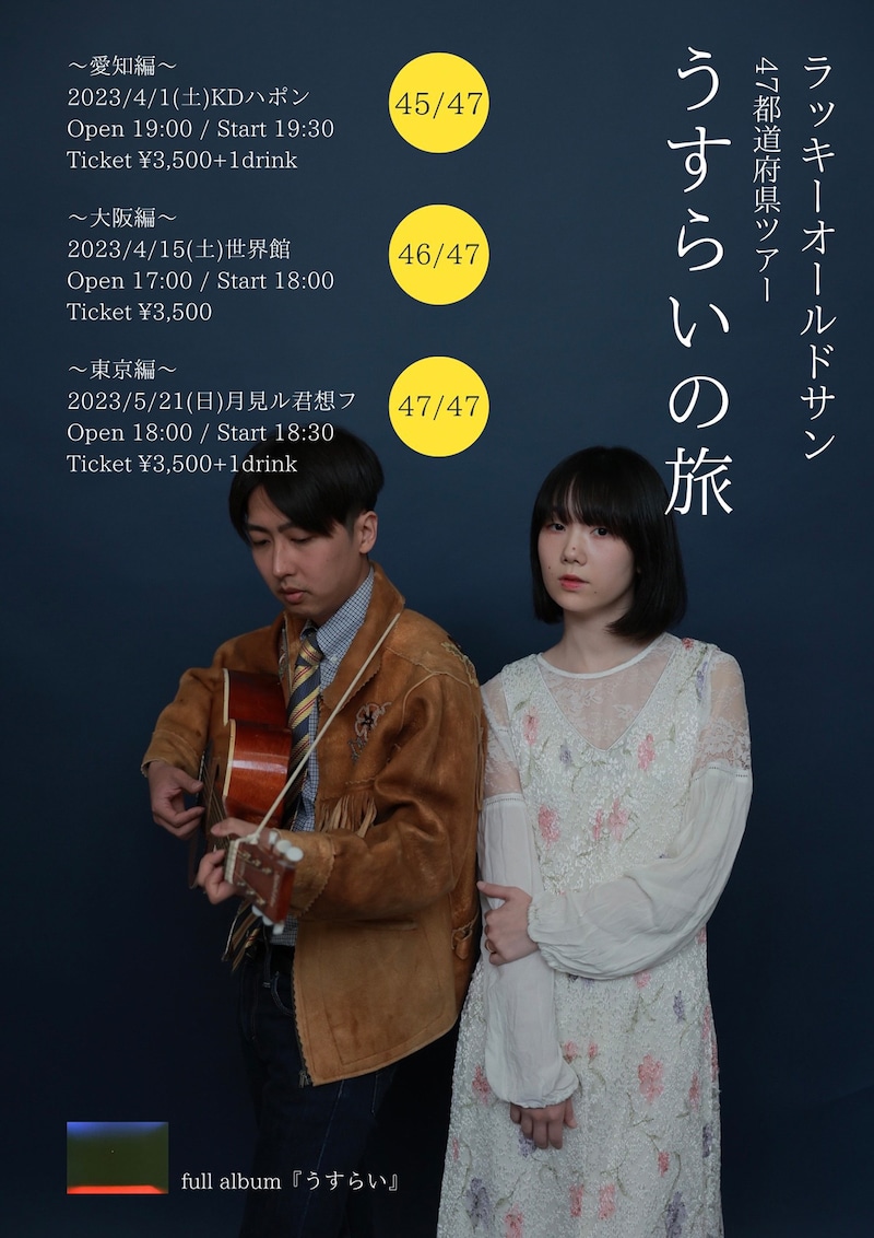 ラッキーオールドサン「うすらいの旅」告知ビジュアル