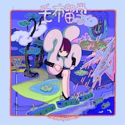 毛布留学「26」配信ジャケット