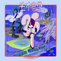 毛布留学「26」配信ジャケット