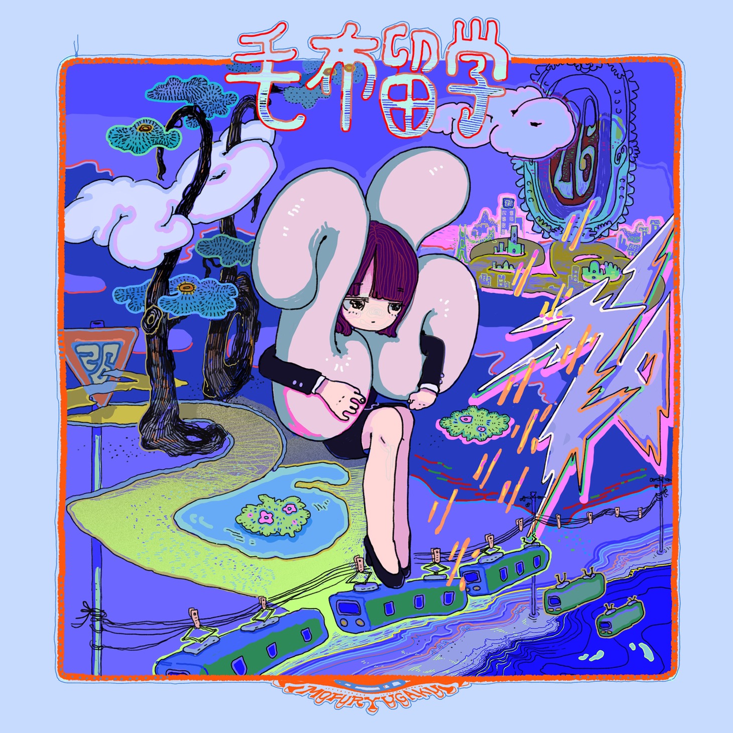 毛布留学「26」配信ジャケット