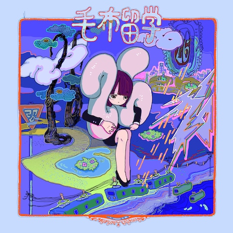 毛布留学「26」配信ジャケット