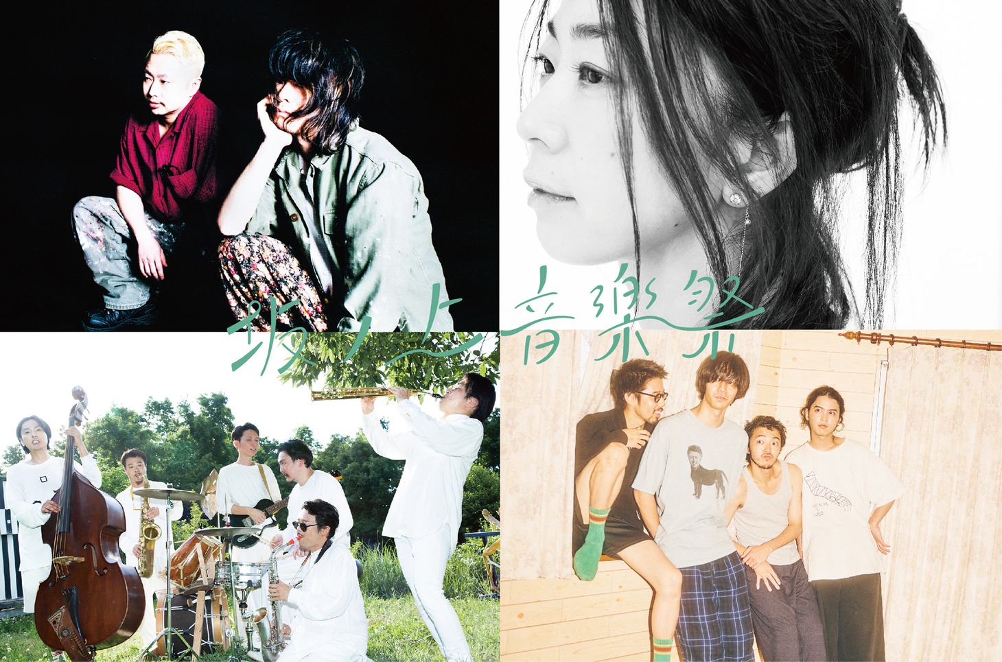 「坂ノ上音楽祭2023」出演アーティスト第2弾告知ビジュアル