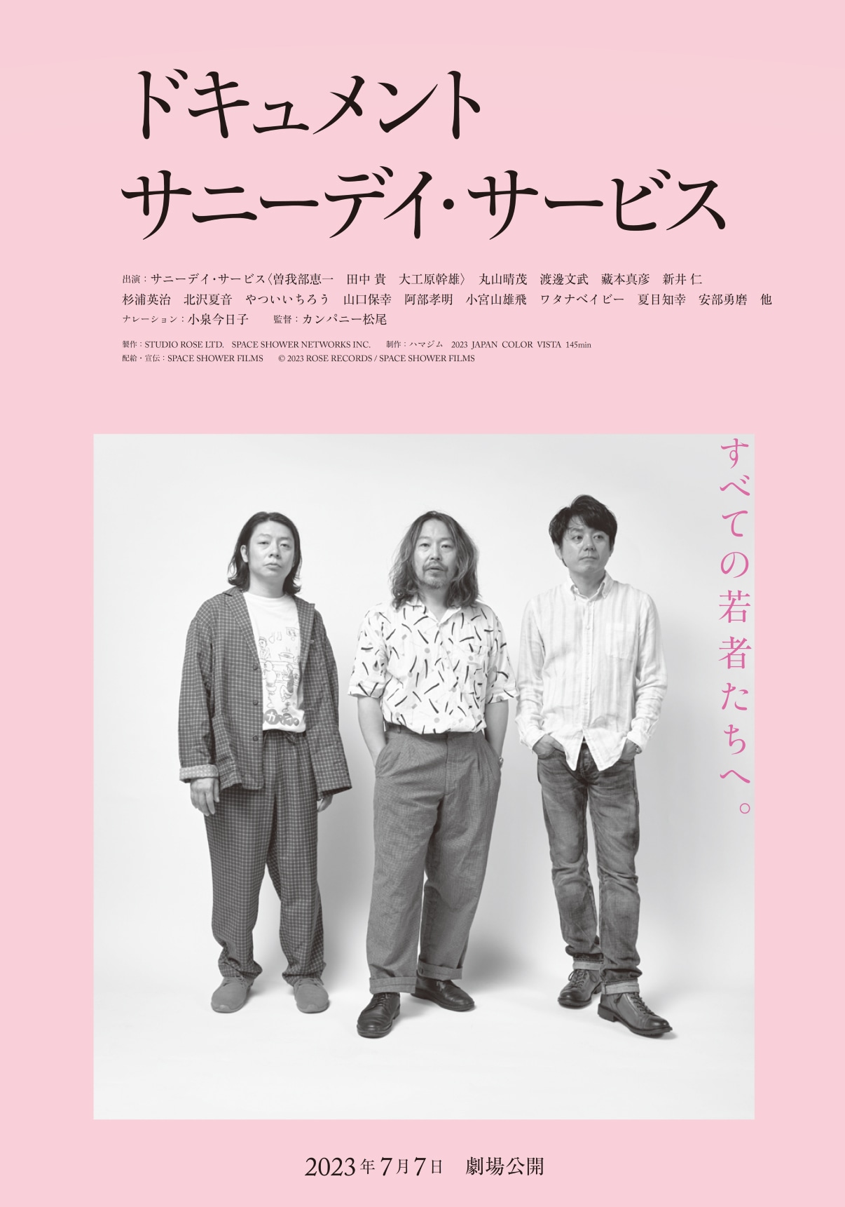 映画「ドキュメント サニーデイ・サービス」メインビジュアル