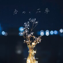 tonari no Hanako「春めく花葬」配信ジャケット