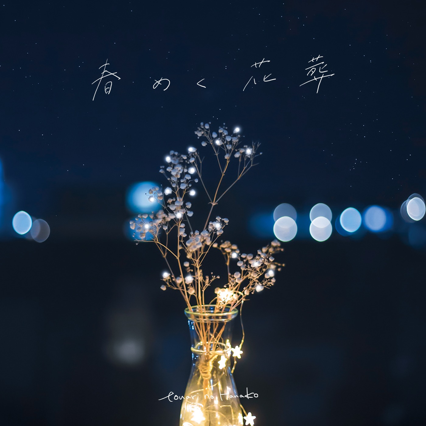 tonari no Hanako「春めく花葬」配信ジャケット
