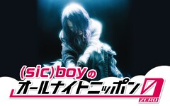 (sic)boy、オールナイトニッポン0（ZERO）初登場で「元気よく喋れるといいな」