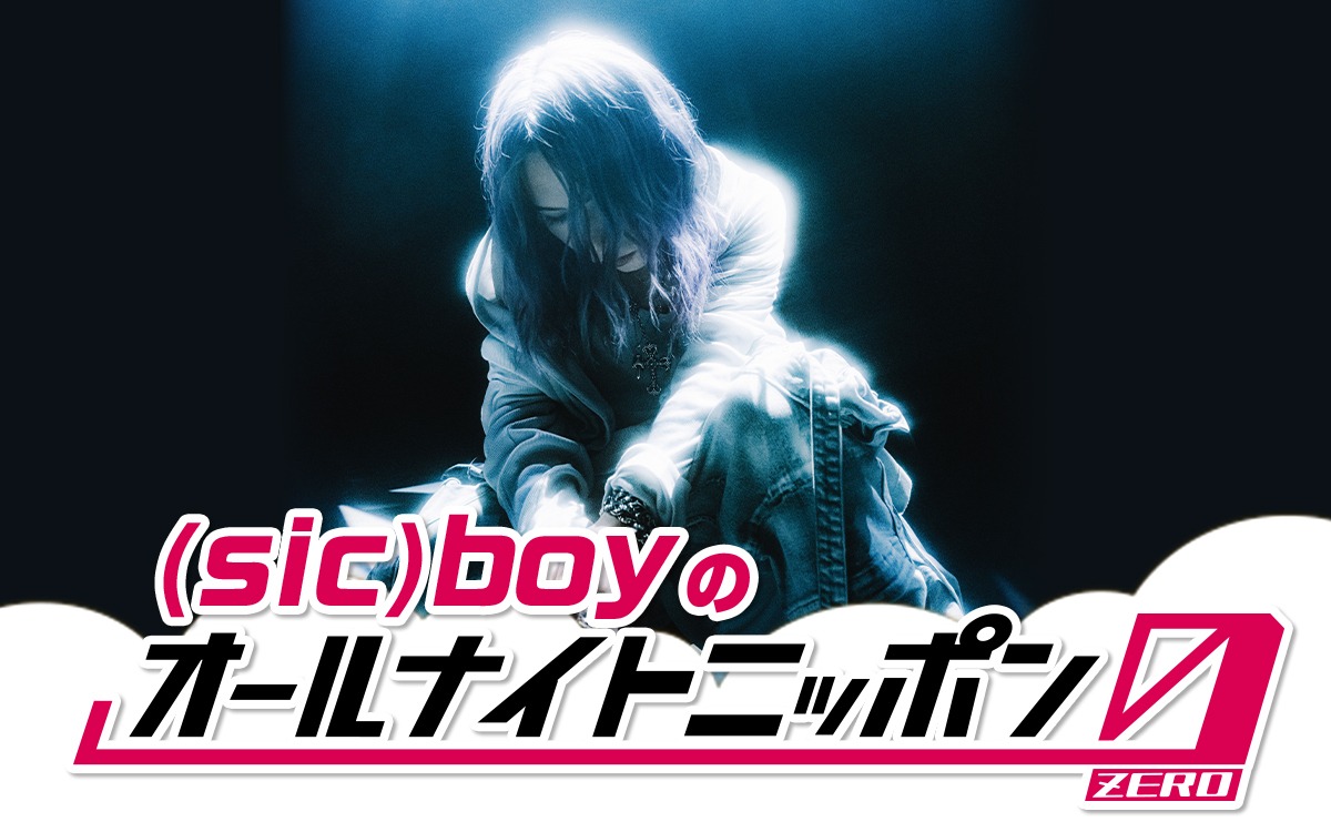 ニッポン放送「(sic)boyのオールナイトニッポン0（ZERO）」ビジュアル