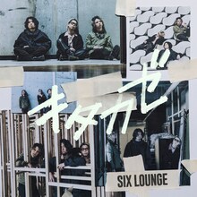 SIX LOUNGE「キタカゼ」通常盤ジャケット
