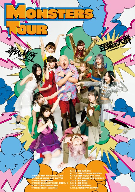 「MONSTERS TOUR」キービジュアル