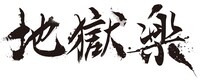 「地獄楽」ロゴ