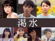 映画「渇水」追加キャスト
