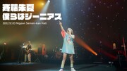 斉藤朱夏の日本青年館ホール公演「くもり空の向こう側」がBlu-ray化、映画館で上映会開催
