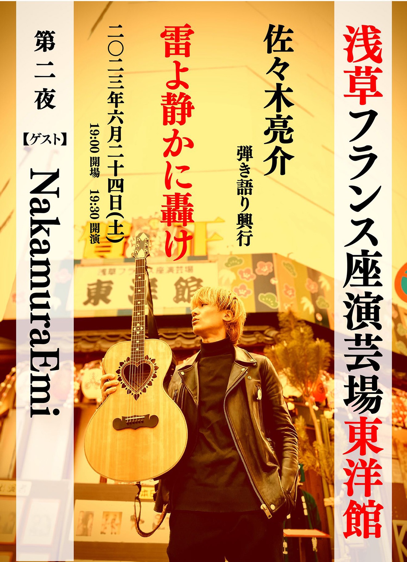 「佐々木亮介弾き語り興行 “雷よ静かに轟け” 第二夜」告知画像