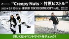 Creepy Nutsと竹原ピストル、TDCホールで初ツーマン