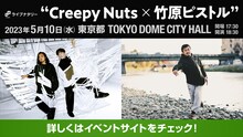 「ライブナタリー “Creepy Nuts × 竹原ピストル”」告知ビジュアル