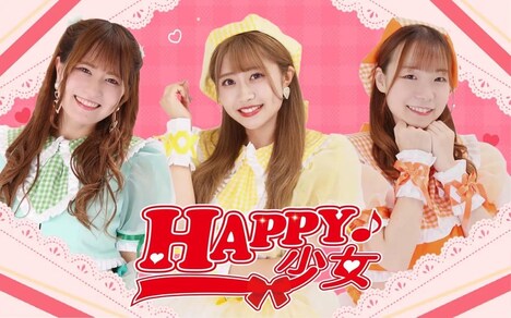 HAPPY少女♪