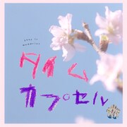 MINMI「タイムカプセル」ジャケット