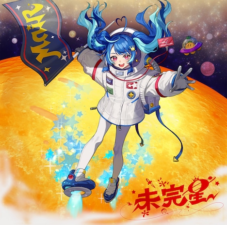 MaiR「未完星」初回限定盤ジャケット