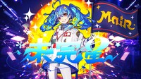 MaiR「未完星」キービジュアル