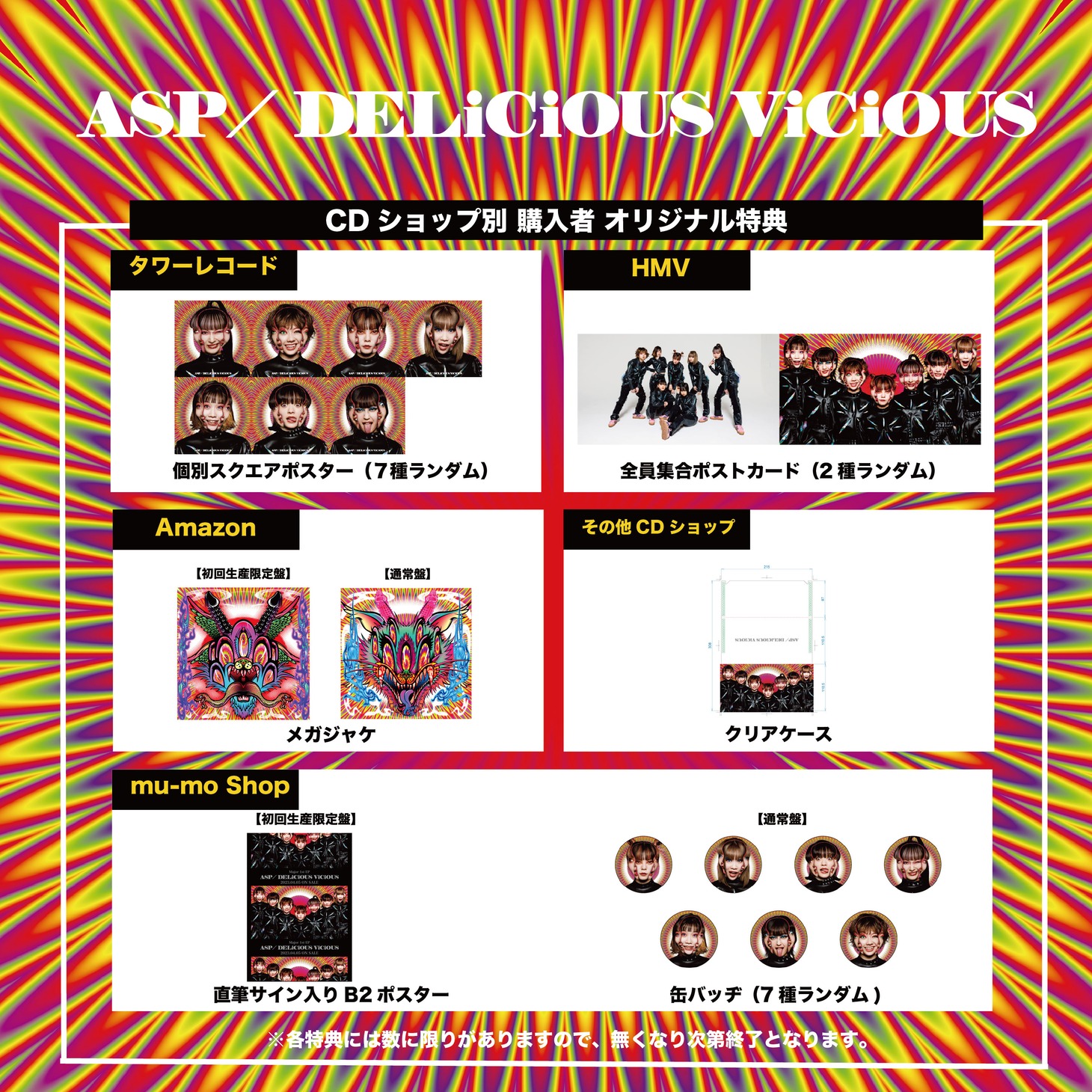 ASP「DELiCiOUS ViCiOUS」購入特典一覧