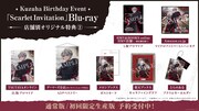 葛葉「Kuzuha Birthday Event『Scarlet Invitation』」店舗別特典一覧