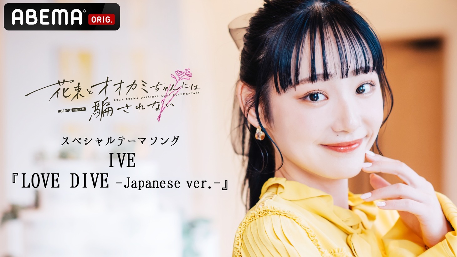 ABEMA「花束とオオカミちゃんには騙されない」スペシャルトレーラーサムネイル(c)AbemaTV, Inc.
