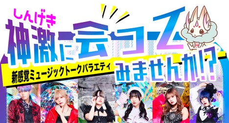 「神激に会ってみませんか!?」ビジュアル
