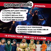 堺のオッさんGOOD4NOTHING、サポートしてくれた“花嫁”ドラマー所属バンドとツアー