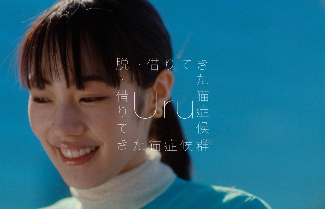 Uru「脱・借りて来た猫症候群」ミュージックビデオより。
