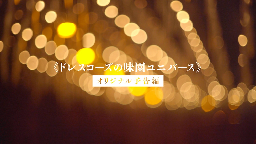 ドレスコーズ「ドレスコーズの味園ユニバース」予告映像のワンシーン。