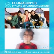 「FUJI & SUN '23」出演アーティスト第2弾