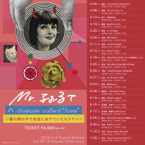 Mr.ふぉるて「A disease called "love" ～君の頭の中で自由に泳げていたらツアー～」告知ビジュアル