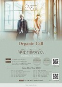 Organic Call「夢泳ぐ鵠の行方」フライヤー