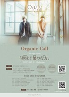 Organic Call「夢泳ぐ鵠の行方」フライヤー