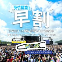 「SWEET LOVE SHOWER 2023」チケット早割告知ビジュアル