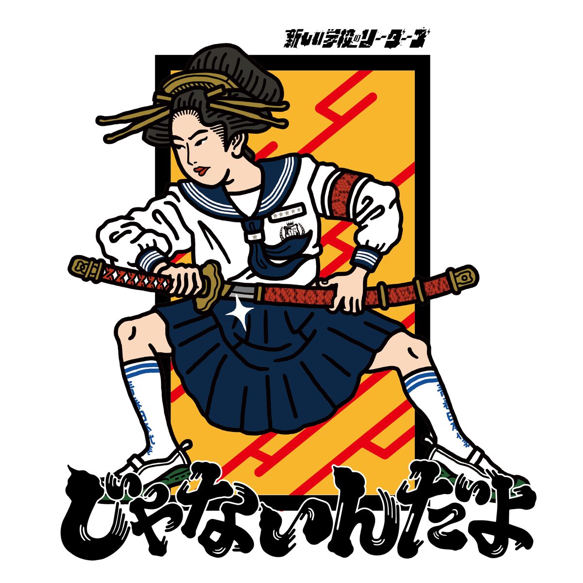 新しい学校のリーダーズ「じゃないんだよ」配信ジャケット - 新しい 