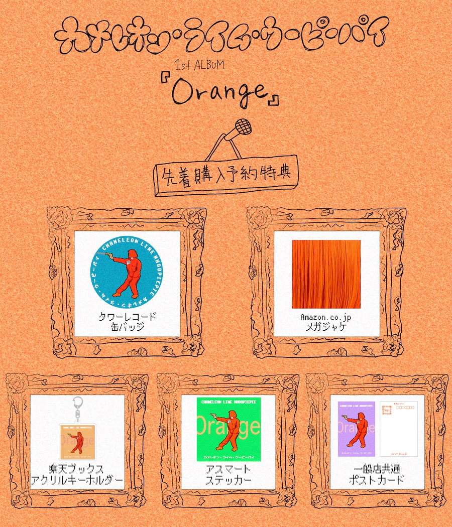 カメレオン・ライム・ウーピーパイ「Orange」特典一覧