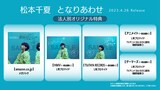 松本千夏「となりあわせ」法人別オリジナル特典