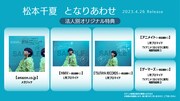 松本千夏「となりあわせ」法人別オリジナル特典