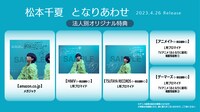 松本千夏「となりあわせ」法人別オリジナル特典