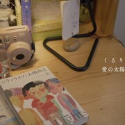 くるり「愛の太陽」MV公開、豊嶋花&今泉力哉のコメント到着