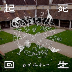 SCRAP加藤隆生率いるロボピッチャーが17年ぶりアルバムリリース、オリジナル謎解き付き