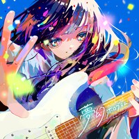 shallm「夢幻ホログラム」配信ジャケット