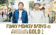 「FUNKY MONKEY BΛBY'SのオールナイトニッポンGOLD」告知ビジュアル